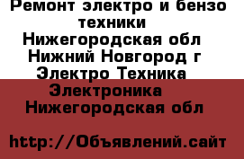 Ремонт электро и бензо техники - Нижегородская обл., Нижний Новгород г. Электро-Техника » Электроника   . Нижегородская обл.